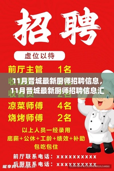 11月晋城厨师招聘热门职位汇总，最新信息与行业热点一网打尽