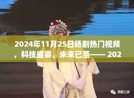 2024年扬剧热门视频，科技盛宴，智能生活全新体验