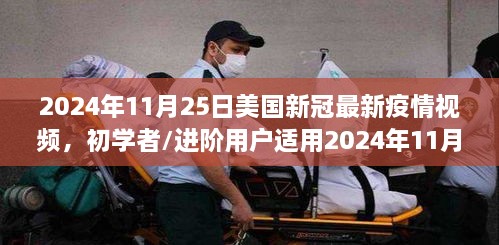 美国新冠疫情视频观看全攻略，初学者与进阶用户指南（针对2024年11月25日最新疫情视频）