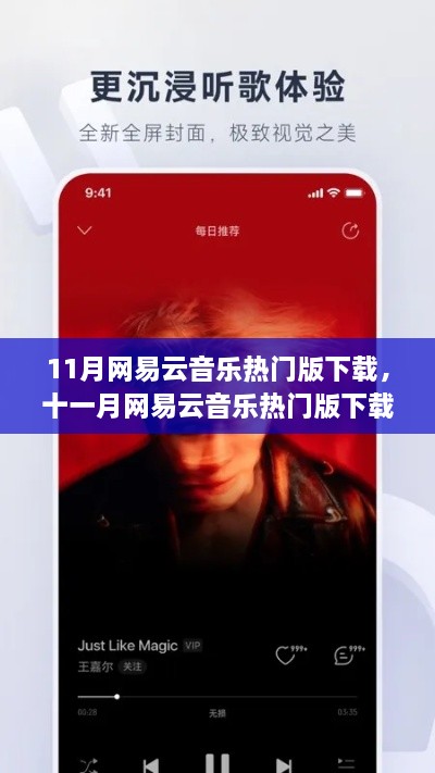 十一月网易云音乐热门版下载，潮流之声，音乐盛宴