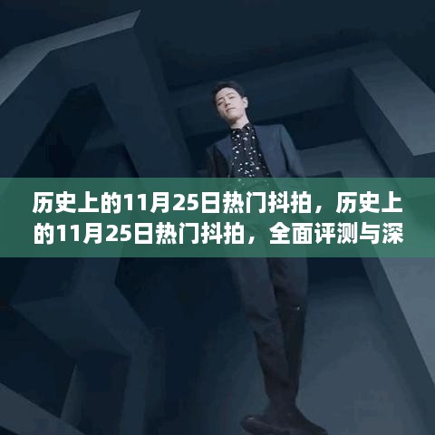 历史上的11月25日热门抖拍，全面评测与深度解析纪实