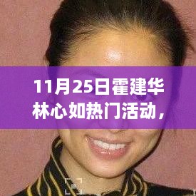 霍建华林心如恩爱再现，11月25日热门活动独家解析