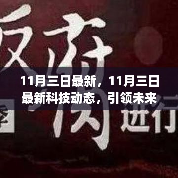 11月3日科技前沿动态，引领未来的创新突破与趋势