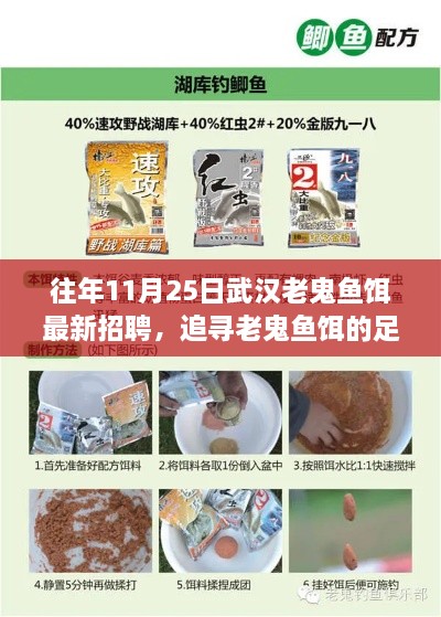 武汉老鬼鱼饵最新招聘启事，追寻自然美景的不解之缘之旅