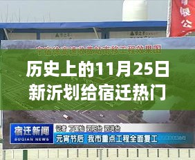 历史上的新沂与宿迁，变迁中的自信与成就感——一场跨越时空的励志之旅