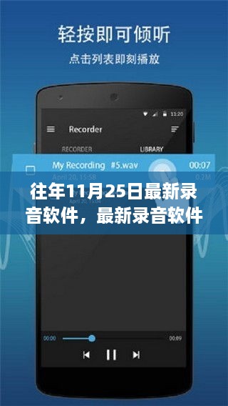 最新录音软件指南，从初学者到进阶用户的详细使用步骤与技巧（适用于11月25日版本）
