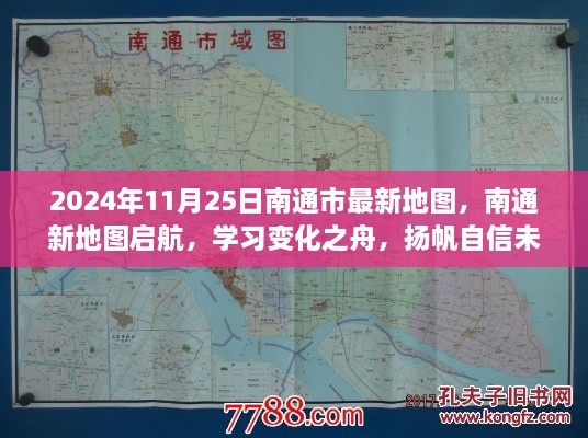 南通新地图启航，探索变化之舟，扬帆自信未来