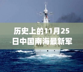 南海风云再起，军演日揭秘小波与大海的故事