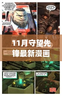 守望先锋最新漫画破晓之战，时代英雄背景、事件与影响全解析