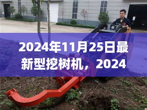 2024年最新型挖树机深度探讨，革新与挑战