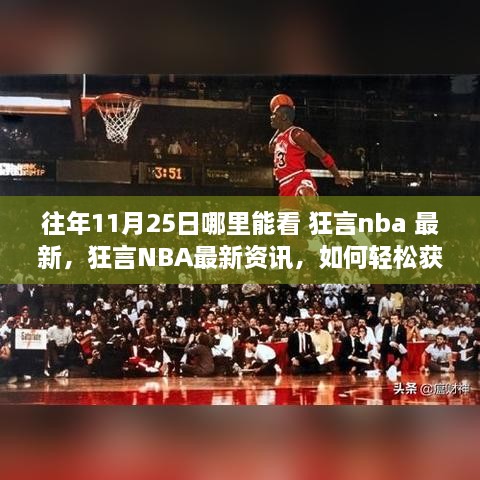 往年11月25日NBA狂言资讯回顾与比赛信息获取指南