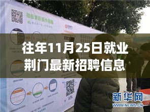 荆门最新招聘信息汇总，历年11月25日就业资讯全面评测与介绍