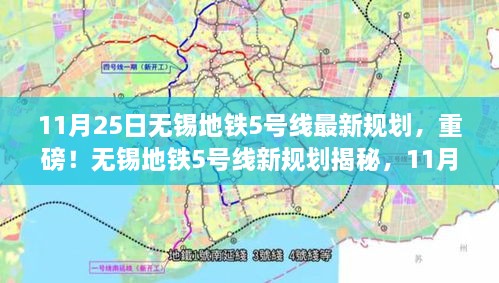 无锡地铁5号线最新规划揭秘，11月25日动态更新