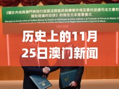 澳门新闻网热门消息回顾，历史上的11月25日回顾