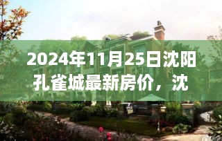 2024年11月25日沈阳孔雀城最新房价揭秘，楼市洞察与购房指南