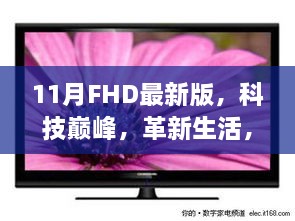 革新生活，科技巅峰，揭秘最新11月FHD高科技产品