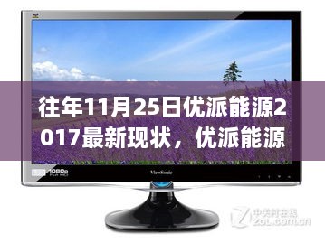 优派能源2017全新智能能源系统，科技重塑生活，革新体验的现状