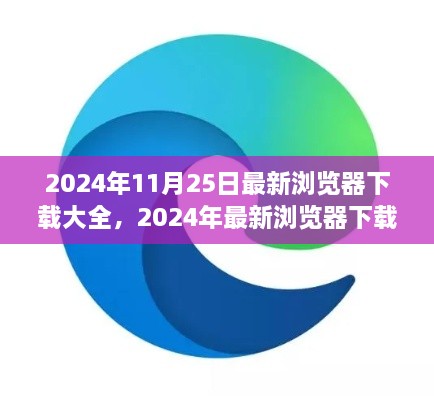 2024年精选浏览器下载大全，满足所有需求的最新浏览器推荐