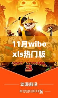 揭秘十一月最热wiboxls版本，下载地点、产品特性与体验评测报告