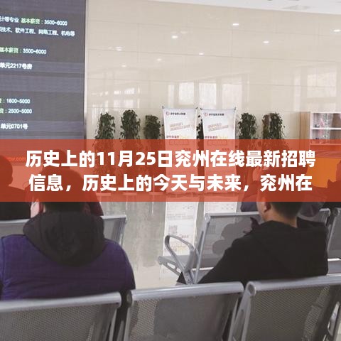 历史上的今天与未来，兖州在线最新招聘信息全解析及展望