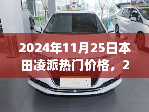 本田凌派热门价格解析，最新行情与趋势预测（2024年11月）