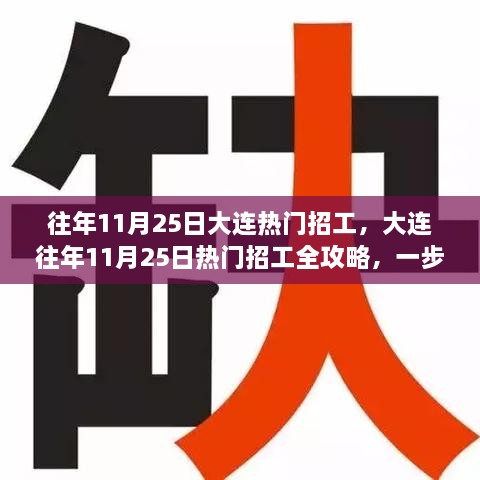 大连求职攻略，揭秘往年11月25日热门招工全攻略，求职成功秘诀大揭秘！