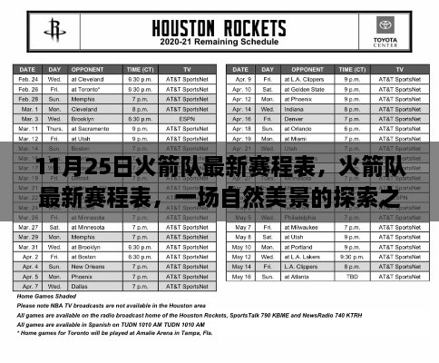 火箭队最新赛程表与探索自然美景之旅，寻找内心的宁静与平和