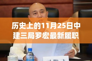 中建三局罗宏履职历程探析，历史角色与未来影响聚焦