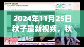 2024年11月25日秋子最新视频精彩瞬间揭秘