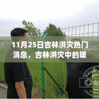 吉林洪灾中的温情力量，友情、家庭与守护的暖心日常（11月25日热门消息）