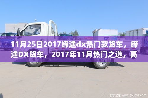 缔途DX货车，高效运输的可靠伙伴，成为2017年11月热门之选