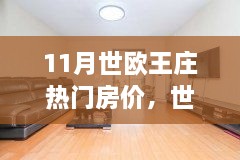 世欧王庄11月热门房价解析，洞悉当下楼市趋势