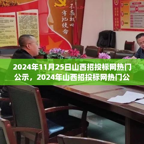 2024年山西招投标网最新公示与学习变革，开启自信与成就之门