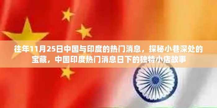 探秘小巷深处的宝藏，中国印度热门消息日下的独特小店故事回顾往年热点事件（11月25日）