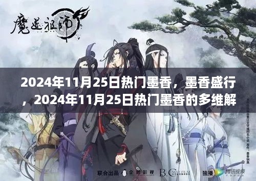 墨香盛行，2024年11月25日热门墨香的多维解读与个人观点阐述