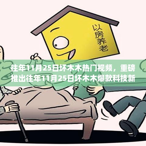 往年11月25日坏木木科技新品发布，领略未来科技魅力，提升生活品质