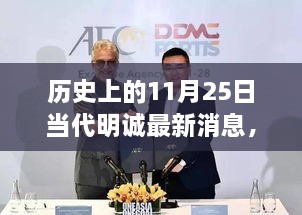 当代明诚最新消息速递，历史上的11月25日全面评测与介绍