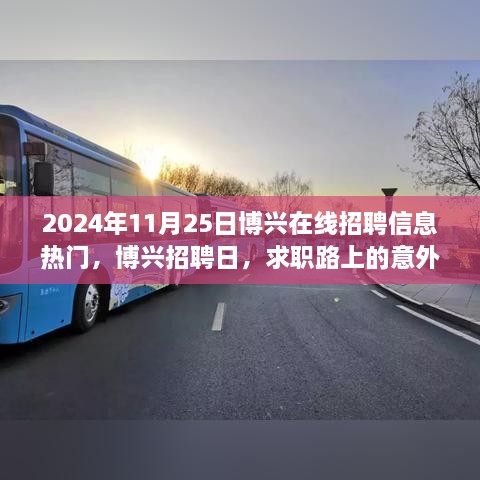 博兴在线招聘日惊喜连连，求职路上的友情温暖与意外收获