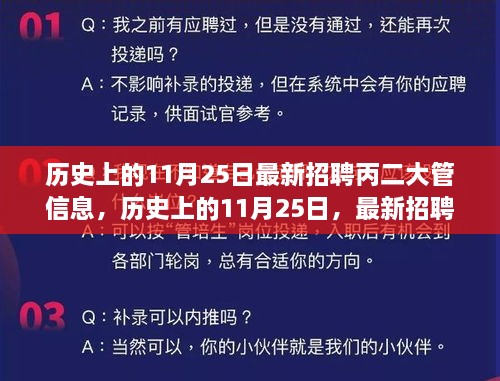 历史上的11月25日丙二大管招聘信息详解