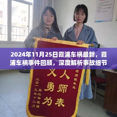 霞浦车祸事件回顾与深度解析，事故细节反思与安全警示