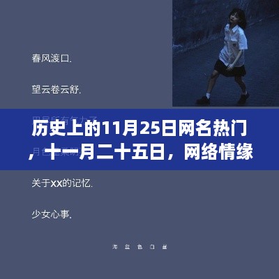 11月25日网络情缘日里的暖心故事与历史热门事件回顾