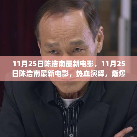 陈浩南热血电影新作，视觉盛宴引爆11月25日！