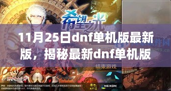 揭秘，最新dnf单机版亮点解析，11月25日版本更新独家报道