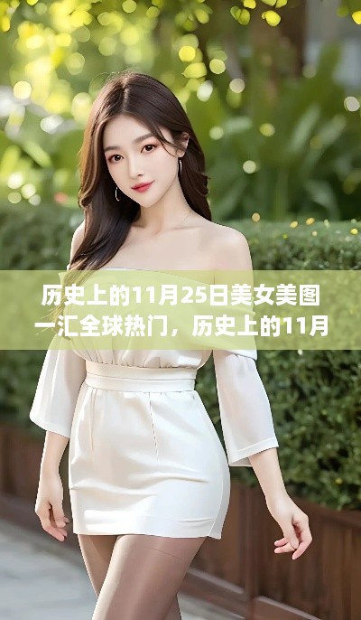 历史上的11月25日，美女美图风靡全球的背后探讨与美图一汇全球热门回顾