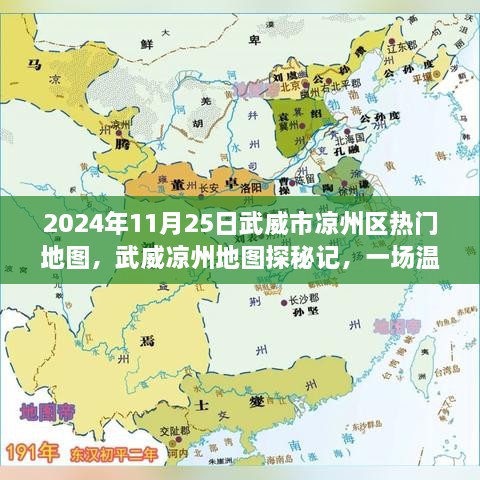 武威凉州地图探秘记，温馨欢乐的寻迹之旅（2024年11月25日）