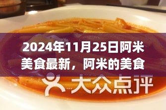 阿米美食奇缘，温馨日常的最新篇章（阿米美食奇缘系列）