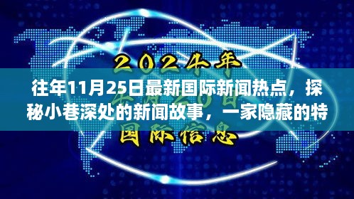 探秘小巷深处的独特魅力，特色小店与最新国际新闻热点揭秘