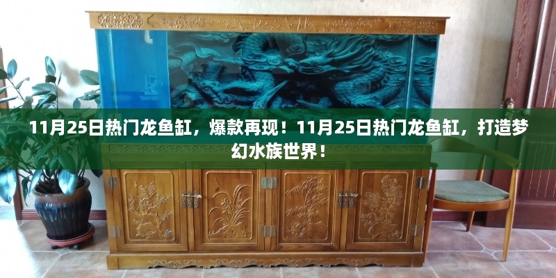 梦幻水族世界再现！热门龙鱼缸爆款回顾