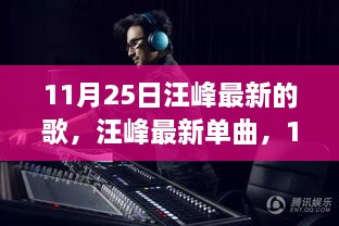 汪峰最新单曲音乐盛宴，11月25日震撼来袭！