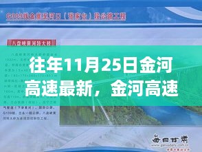 金河高速最新动态，深度分析与观点阐述，探讨往年11月25日金河高速的影响及发展趋势